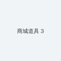 四四房播 积分商城 - 专属头衔卡