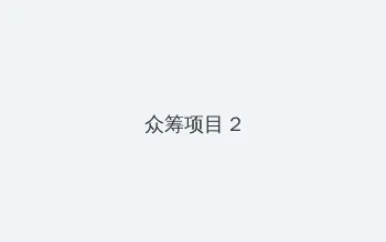 四四房播 众筹项目 - 像素冒险同人游戏