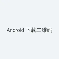 四四房播 Android客户端下载二维码